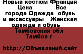 Новый костюм Франция › Цена ­ 3 500 - Все города Одежда, обувь и аксессуары » Женская одежда и обувь   . Тамбовская обл.,Тамбов г.